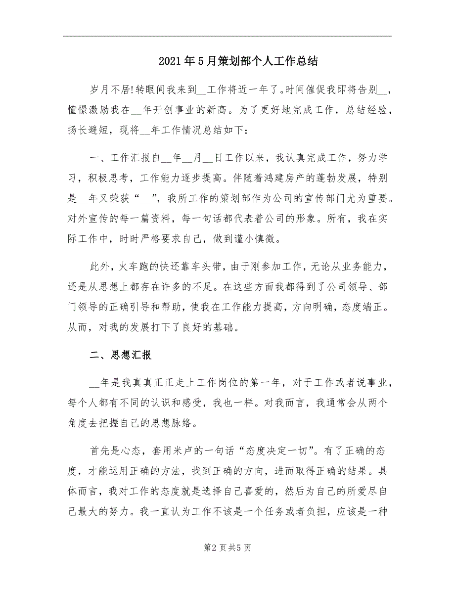 2021年5月策划部个人工作总结_第2页