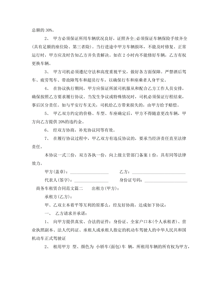 2023年商务车租赁合同范本.doc_第2页