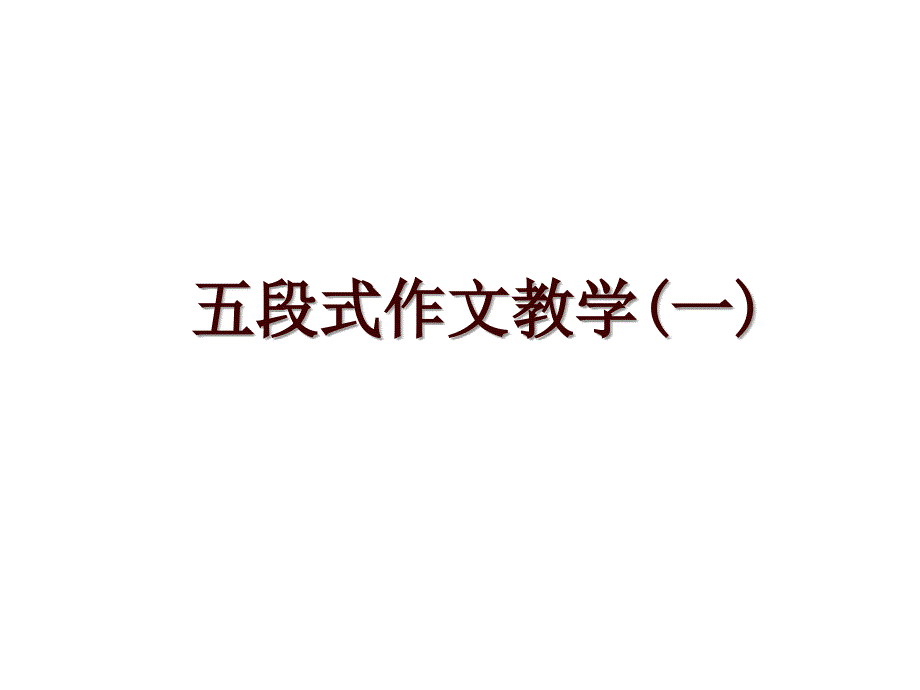 五段式作文教学(一)_第1页
