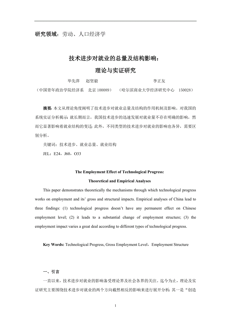 技术进步的就业效应理论及实证研究定稿_第1页