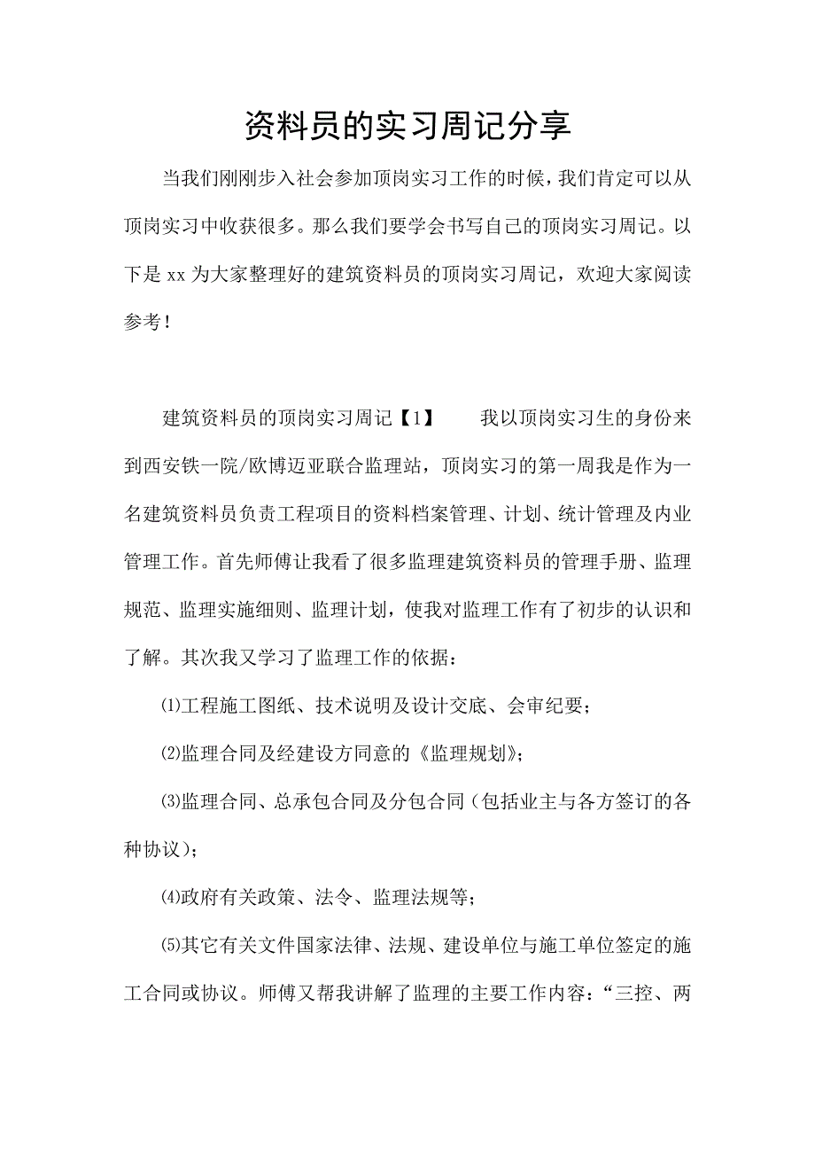 资料员的实习周记分享.docx_第1页