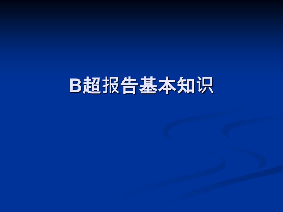 解读B超报告基础知识_第1页