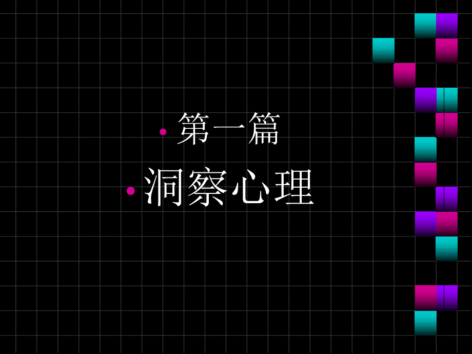 企业管理中的心理学漫谈与实践_第3页