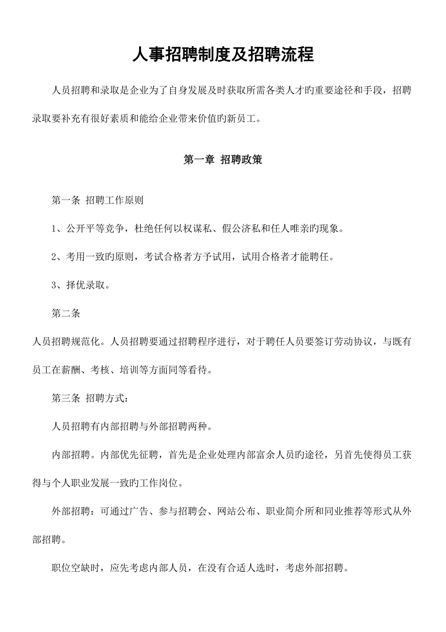 人事招聘制度及招聘流程_第2页