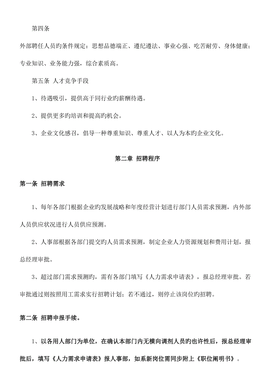 人事招聘制度及招聘流程_第3页