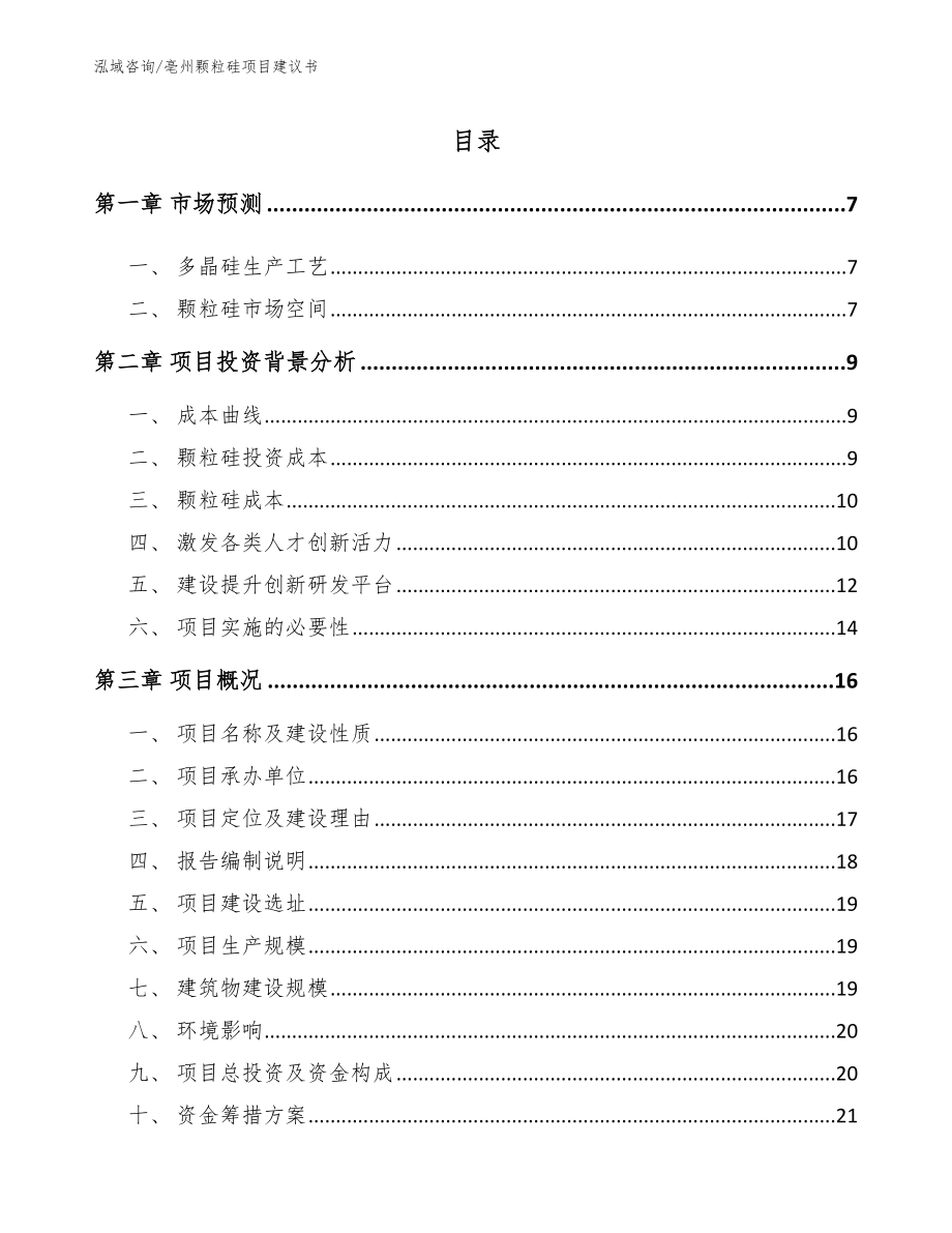 亳州颗粒硅项目建议书（模板范文）_第1页