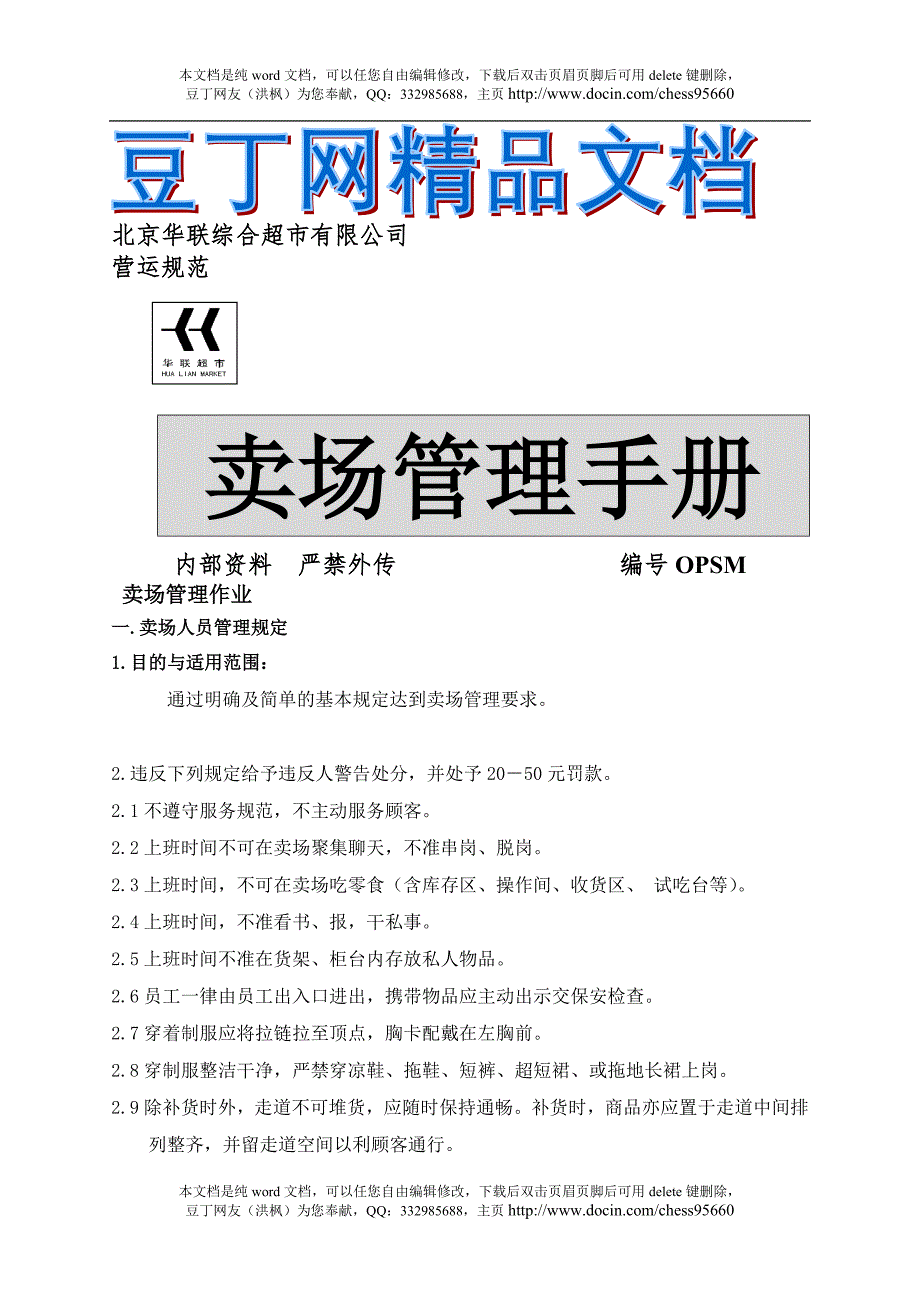 北京华联超市卖场管理手册_第1页