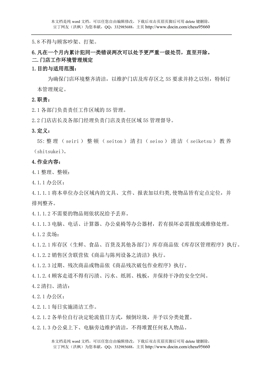 北京华联超市卖场管理手册_第3页