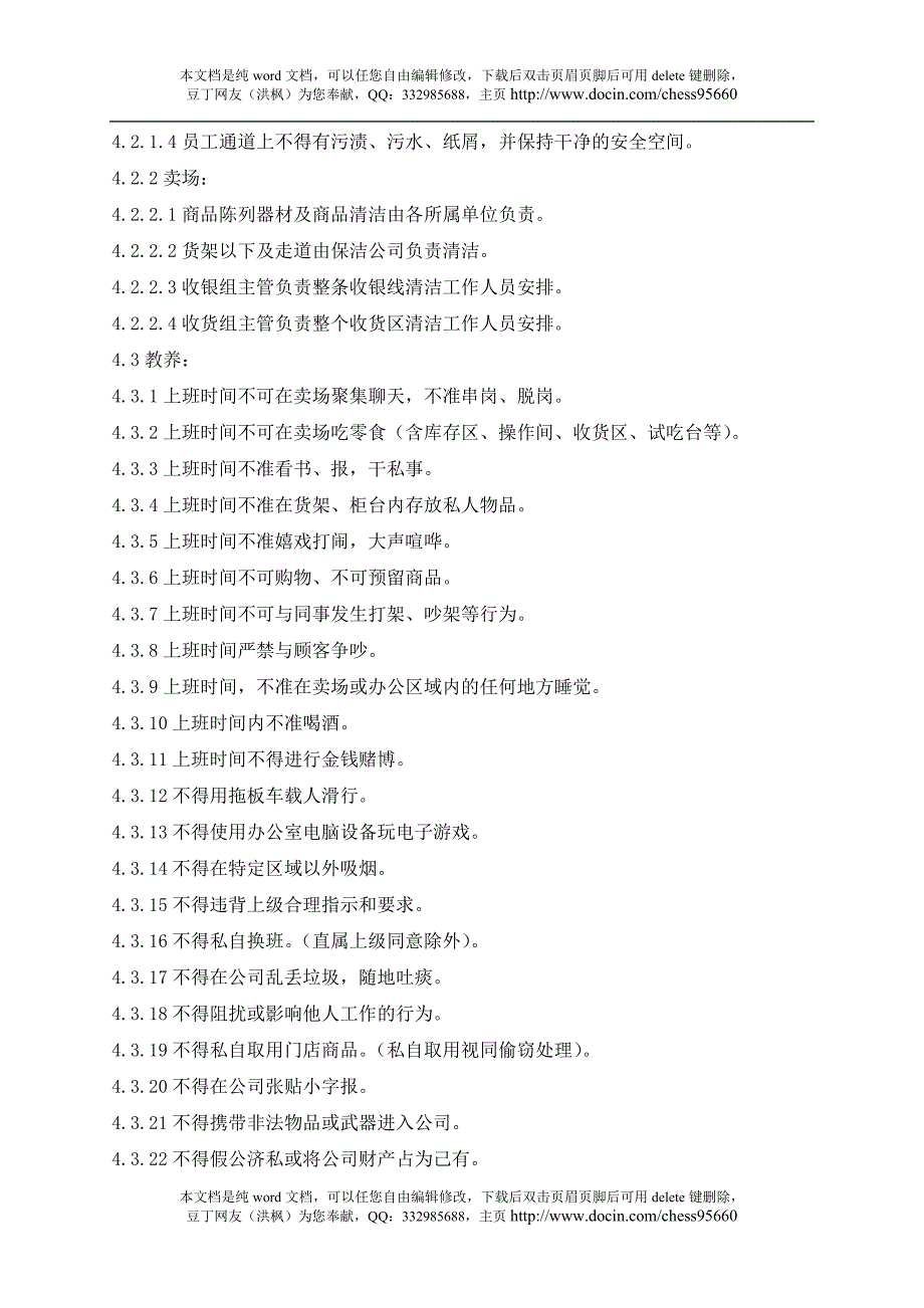 北京华联超市卖场管理手册_第4页