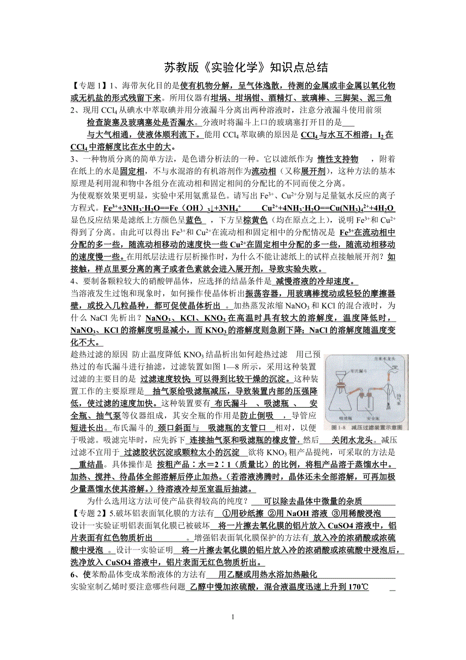 苏教版《实验化学》知识点总结.doc_第1页