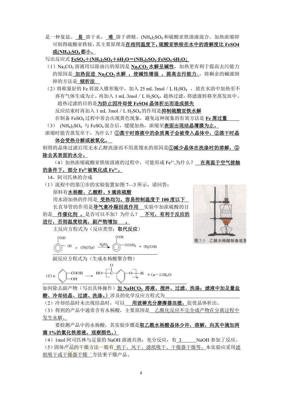 苏教版《实验化学》知识点总结.doc_第4页