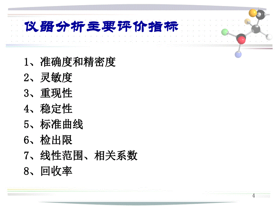 现代仪器分析(评价指标)_第4页