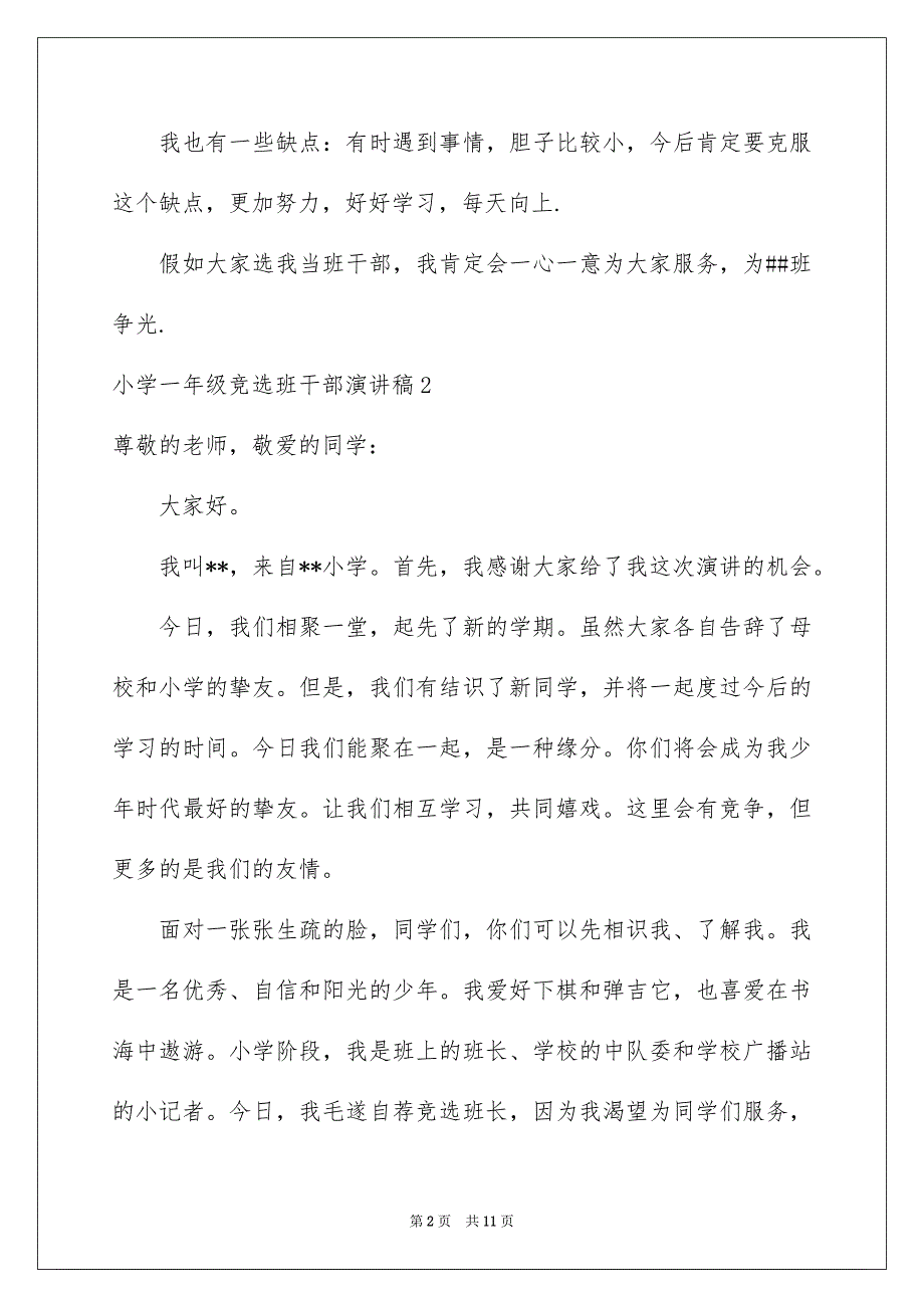 小学一年级竞选班干部演讲稿汇编11篇_第2页