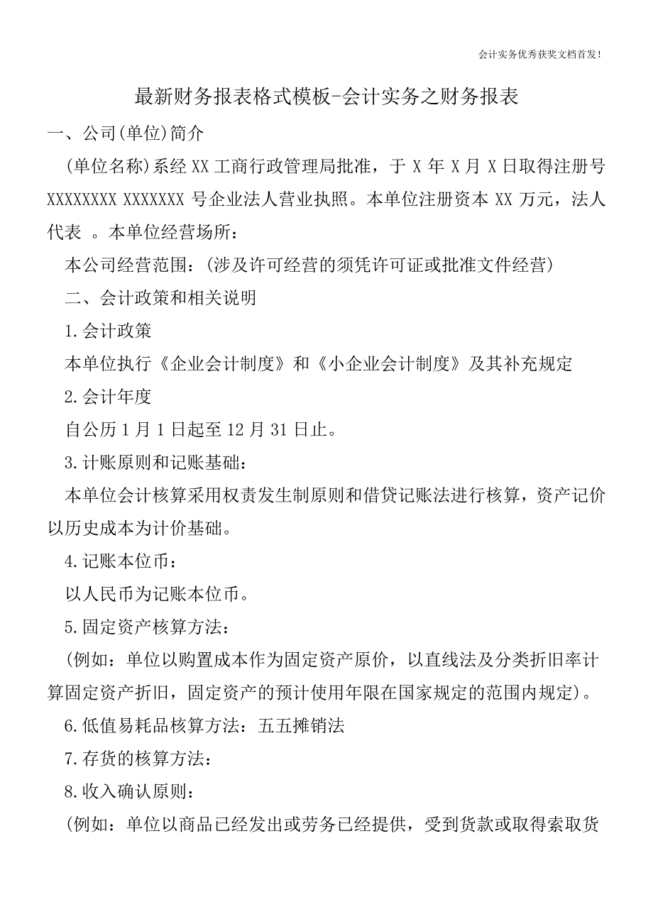 最新财务报表格式模板-会计实务之财务报表.doc_第1页