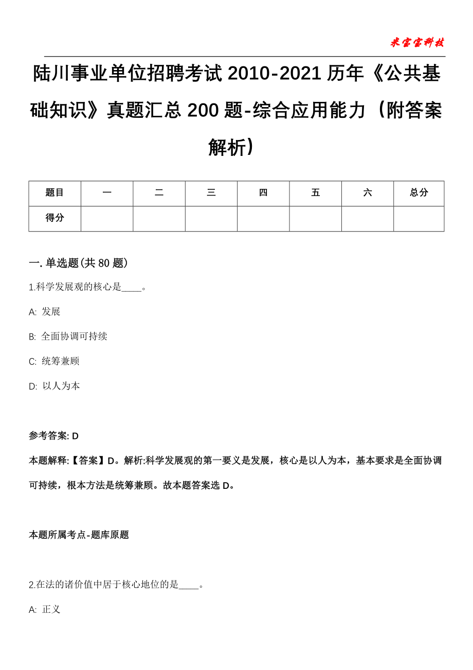 陆川事业单位招聘考试2010-2021历年《公共基础知识》真题汇总200题-综合应用能力（附答案解析）第13期_第1页