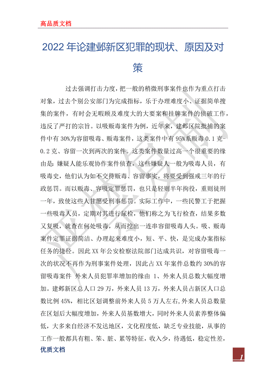 2022年论建邺新区犯罪的现状、原因及对策_第1页