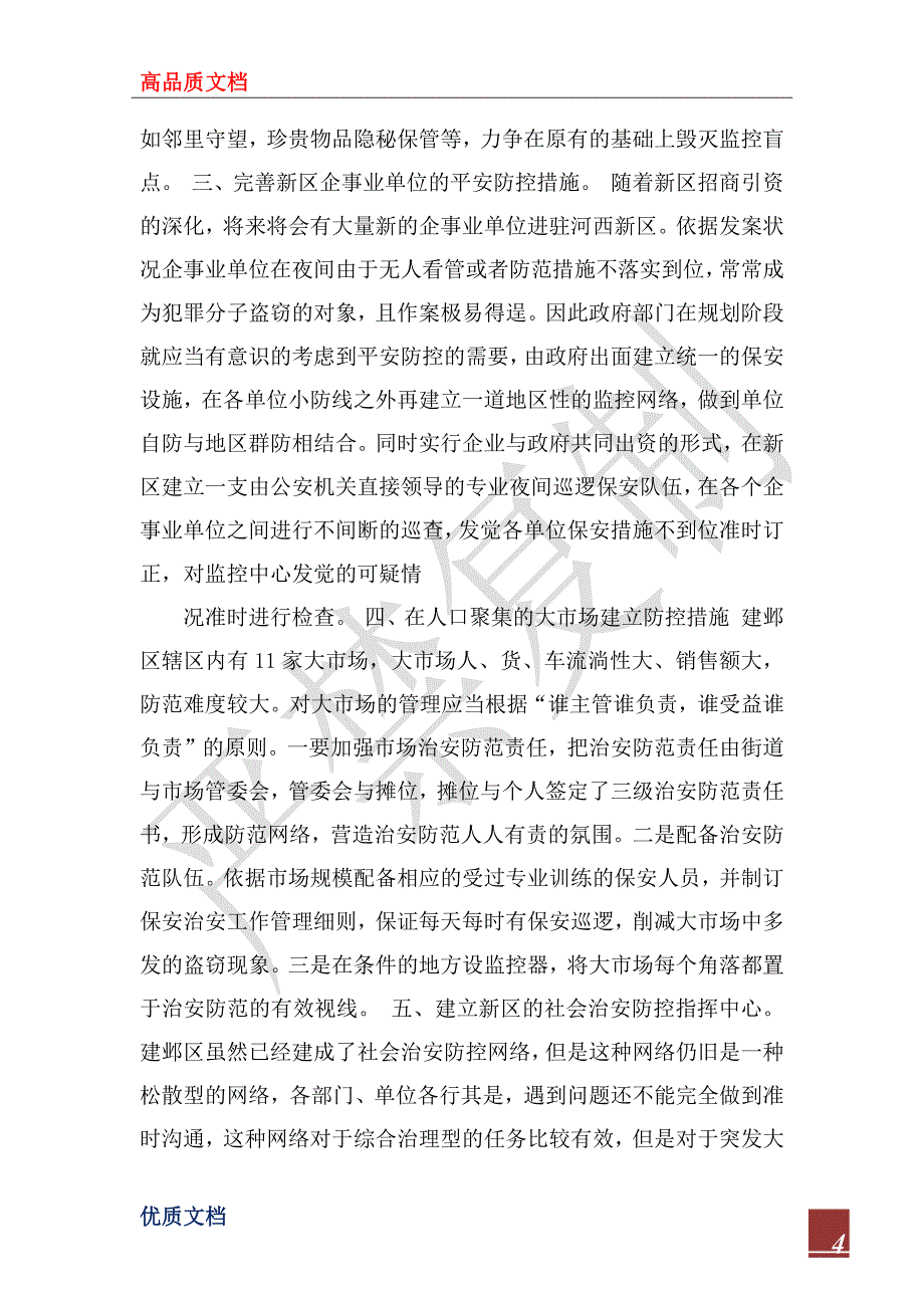 2022年论建邺新区犯罪的现状、原因及对策_第4页