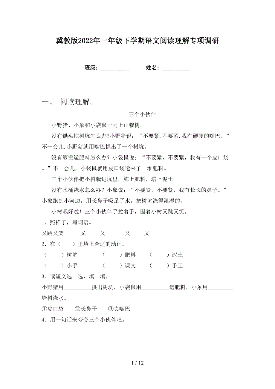 冀教版2022年一年级下学期语文阅读理解专项调研_第1页