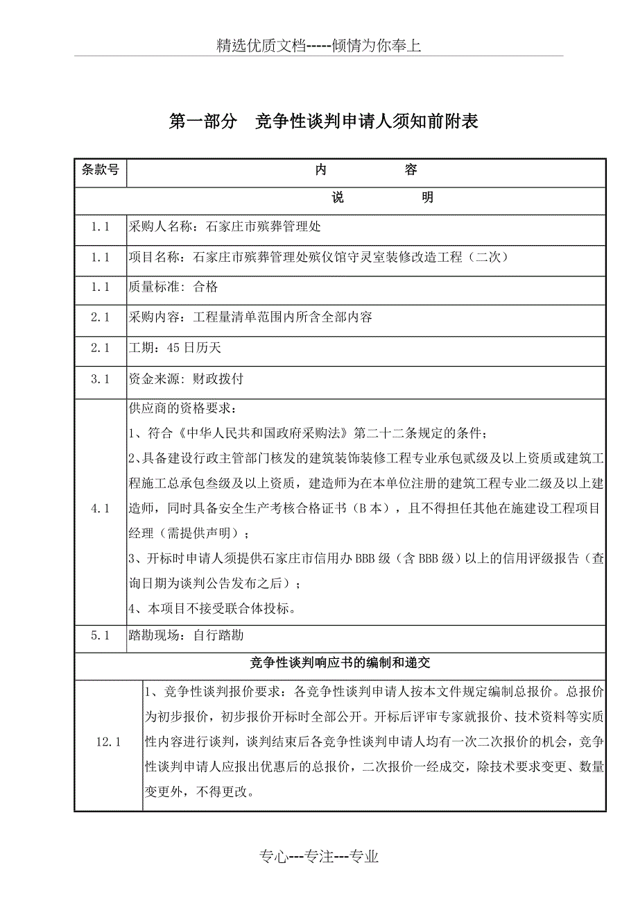 石家庄市殡葬管理处殡仪馆守灵室装修改造工程二次_第2页