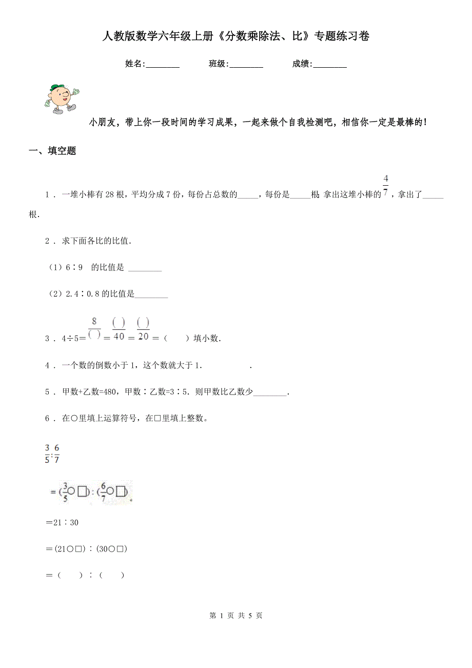 人教版数学六年级上册《分数乘除法、比》专题练习卷_第1页