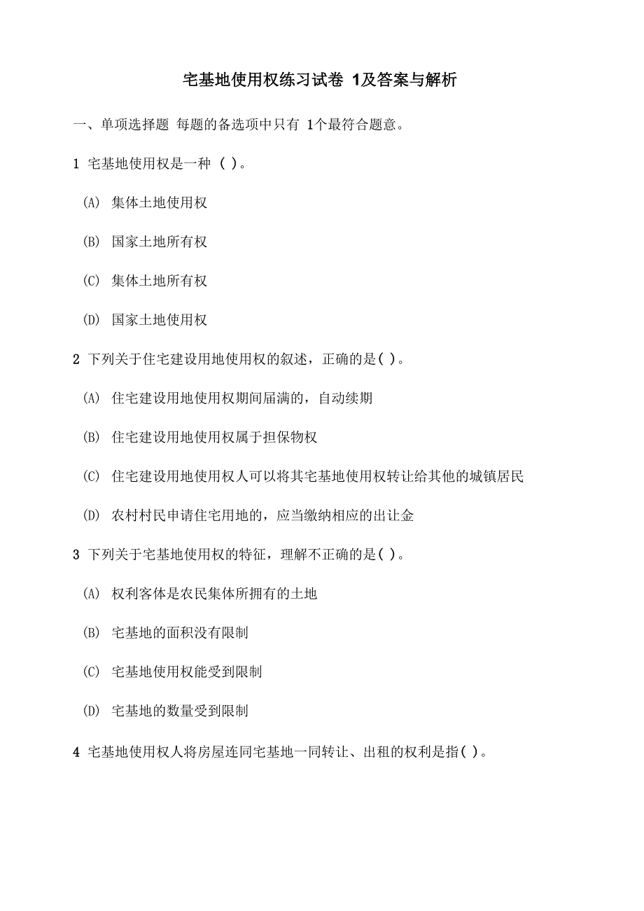 宅基地使用权练习试卷1及答案与解析_第1页