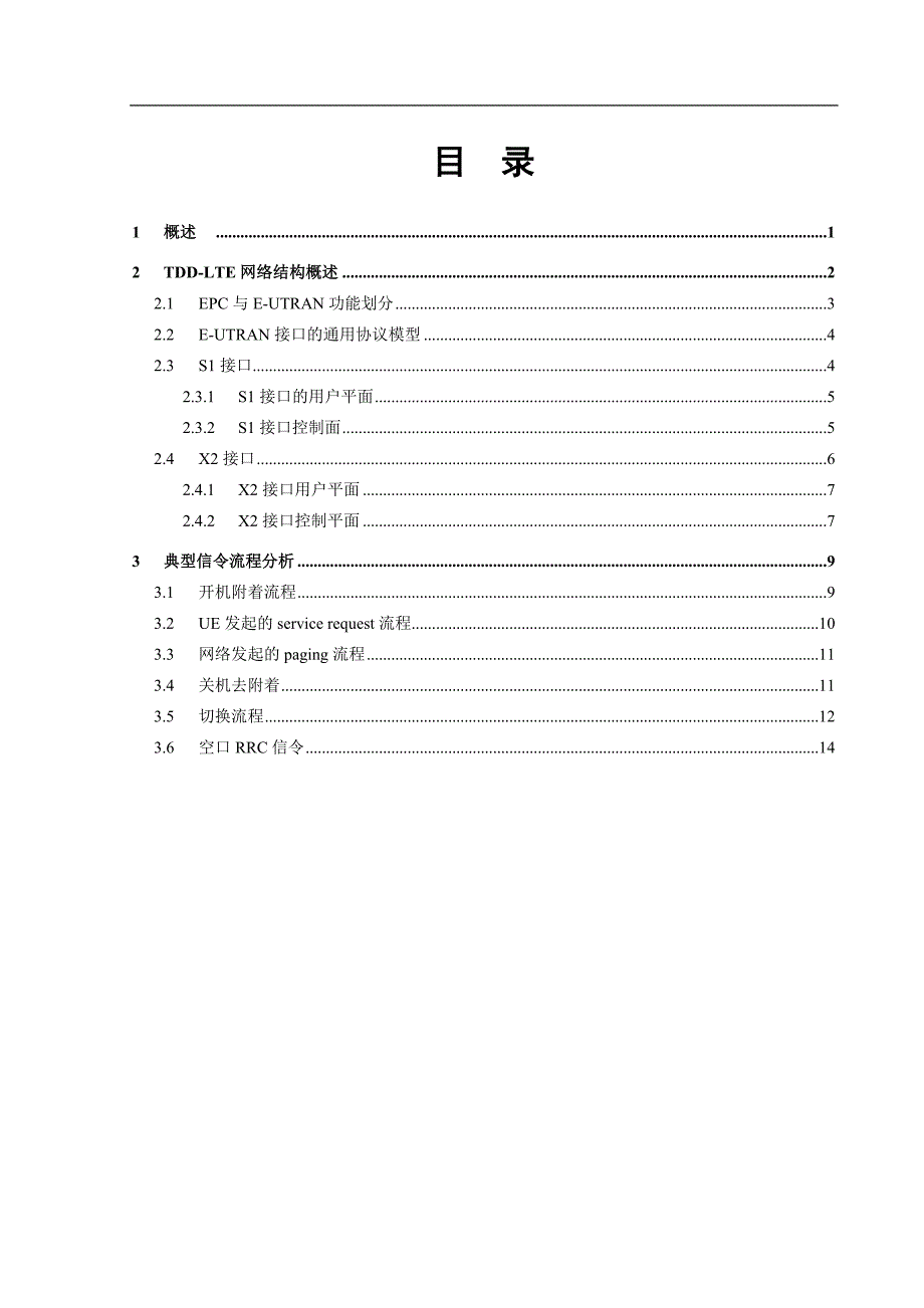 TDDLTE基本信令流程指导书_第3页