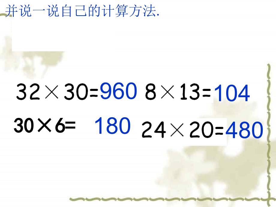 2因数末尾有0的笔算乘法PPT课件_第1页