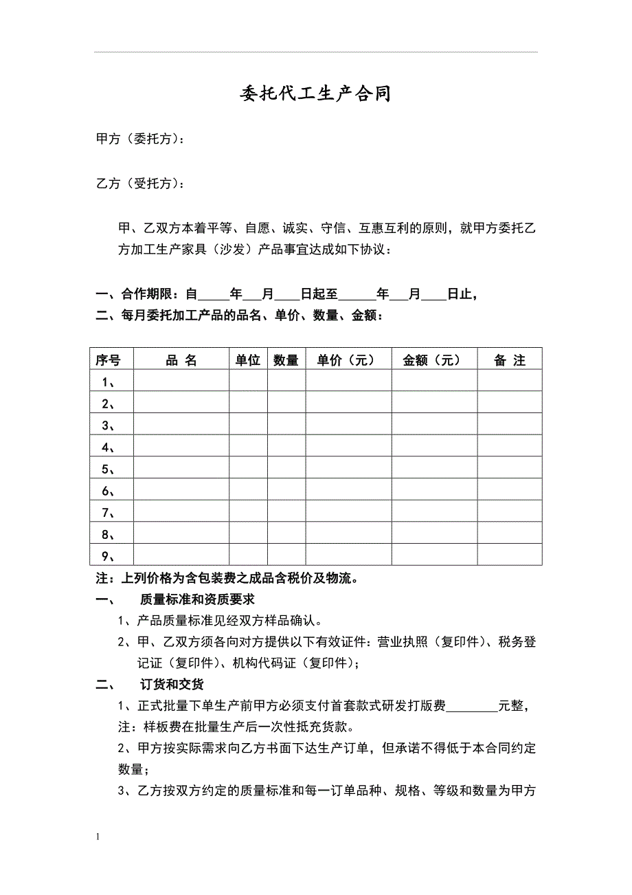 委托代工生产合同.doc_第1页