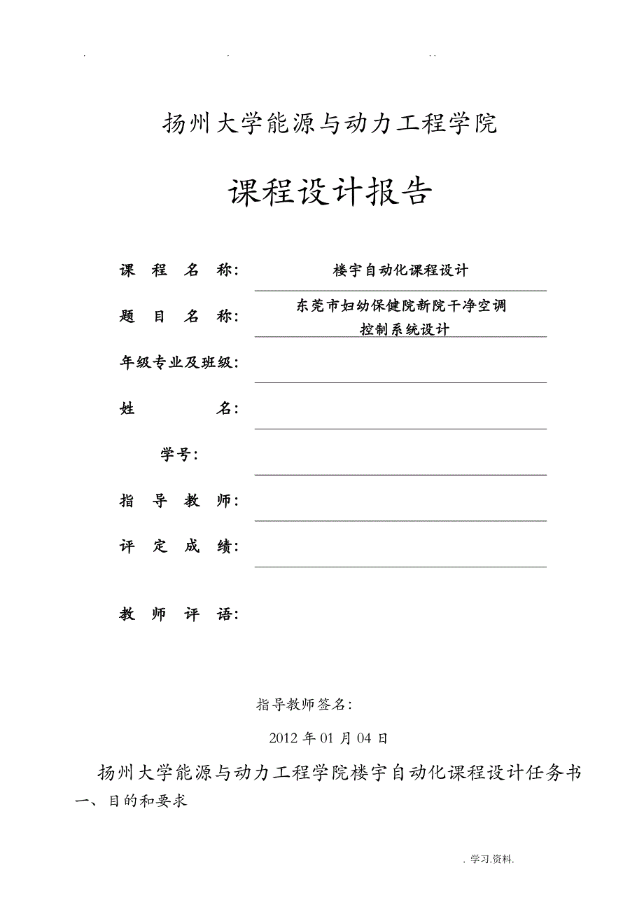 楼宇自动化课程设计报告洁净空调控制系统设计)_第1页