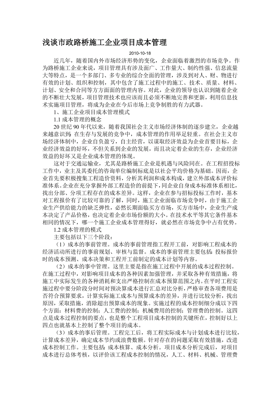 浅谈市政路桥施工企业项目成本管理.doc_第1页