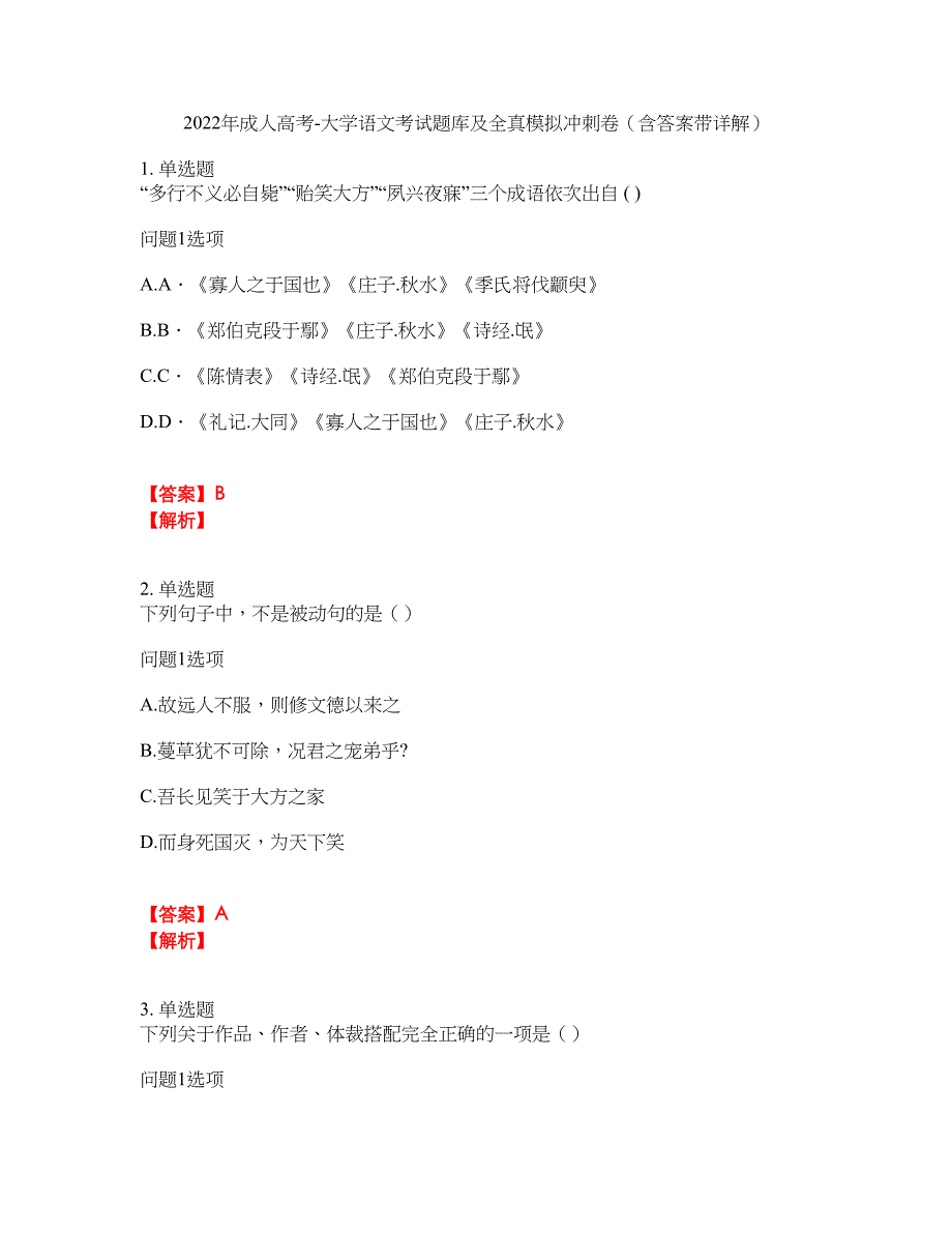 2022年成人高考-大学语文考试题库及全真模拟冲刺卷（含答案带详解）套卷43_第1页