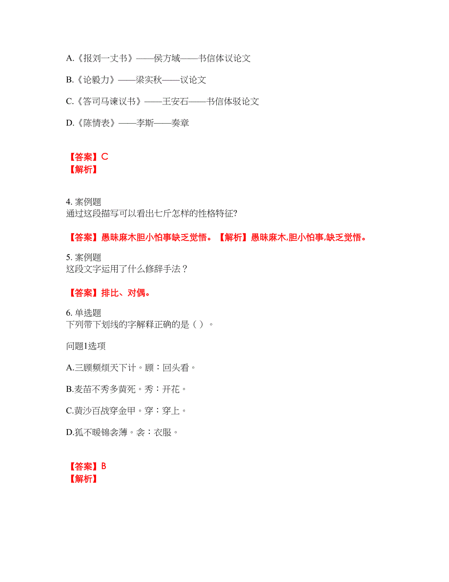 2022年成人高考-大学语文考试题库及全真模拟冲刺卷（含答案带详解）套卷43_第2页