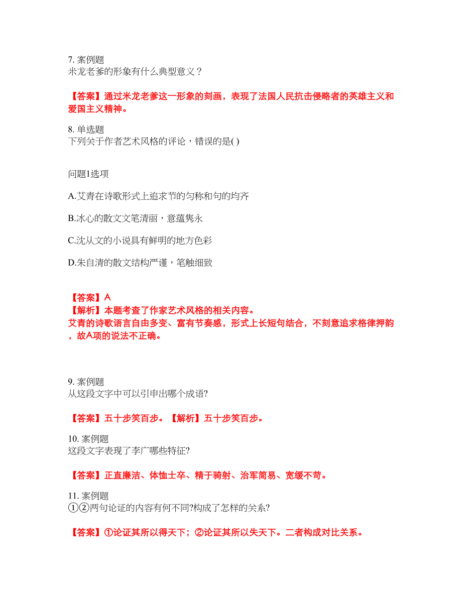 2022年成人高考-大学语文考试题库及全真模拟冲刺卷（含答案带详解）套卷43_第3页