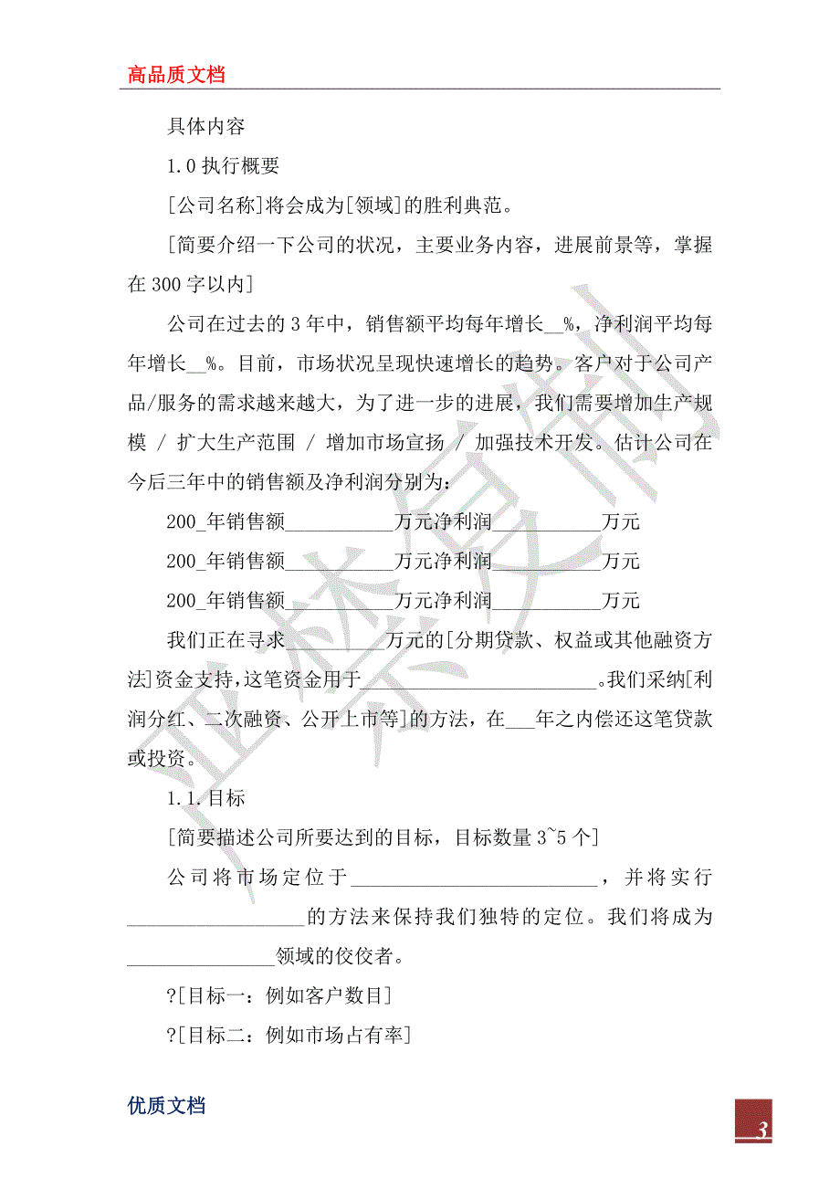 2023年商业计划书模板_第3页