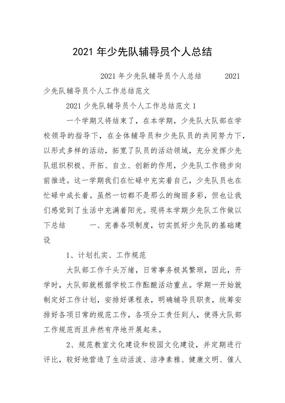 2021年少先队辅导员个人总结.docx_第1页