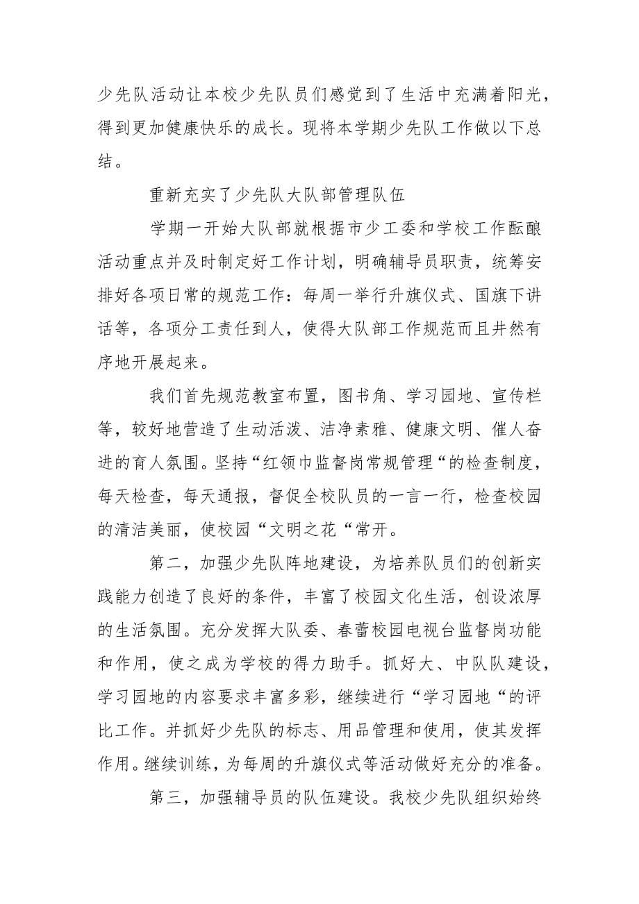 2021年少先队辅导员个人总结.docx_第5页