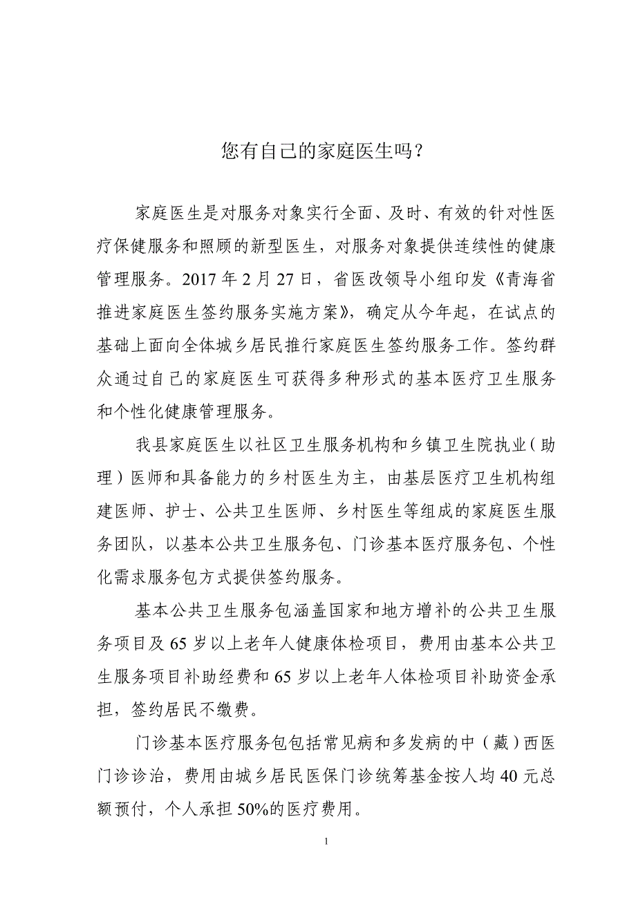 家庭医生签约服务宣传材料.doc_第1页