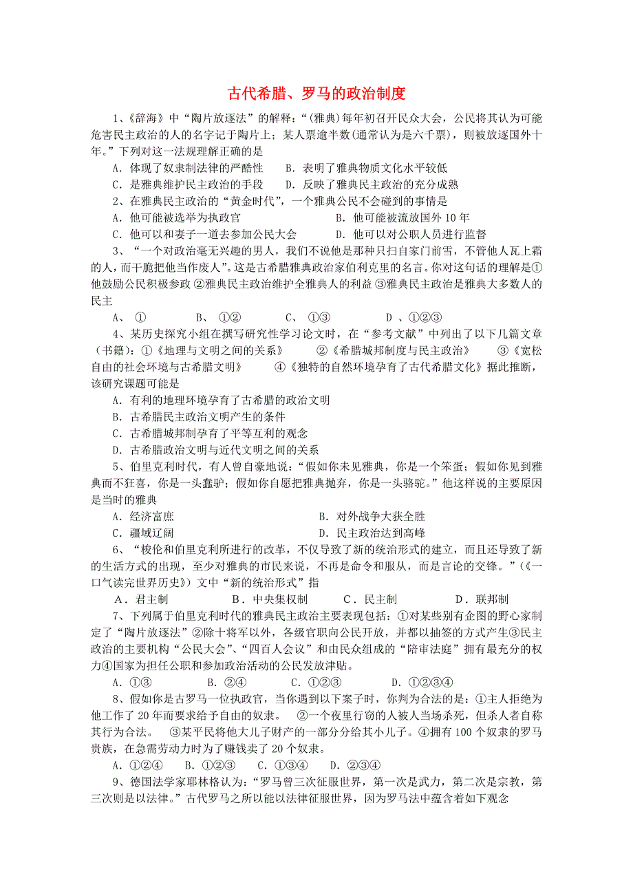 2011高考历史一轮复习专题突破 古代希腊、罗马的政治制度_第1页