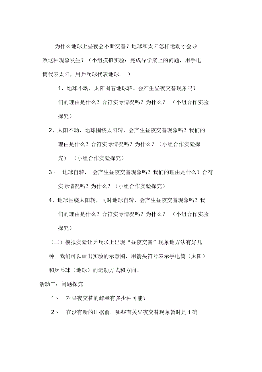 昼夜交替现象教案_第5页