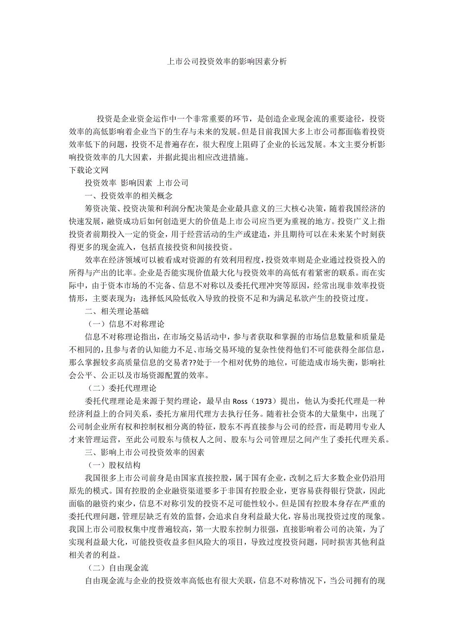 上市公司投资效率的影响因素分析_第1页