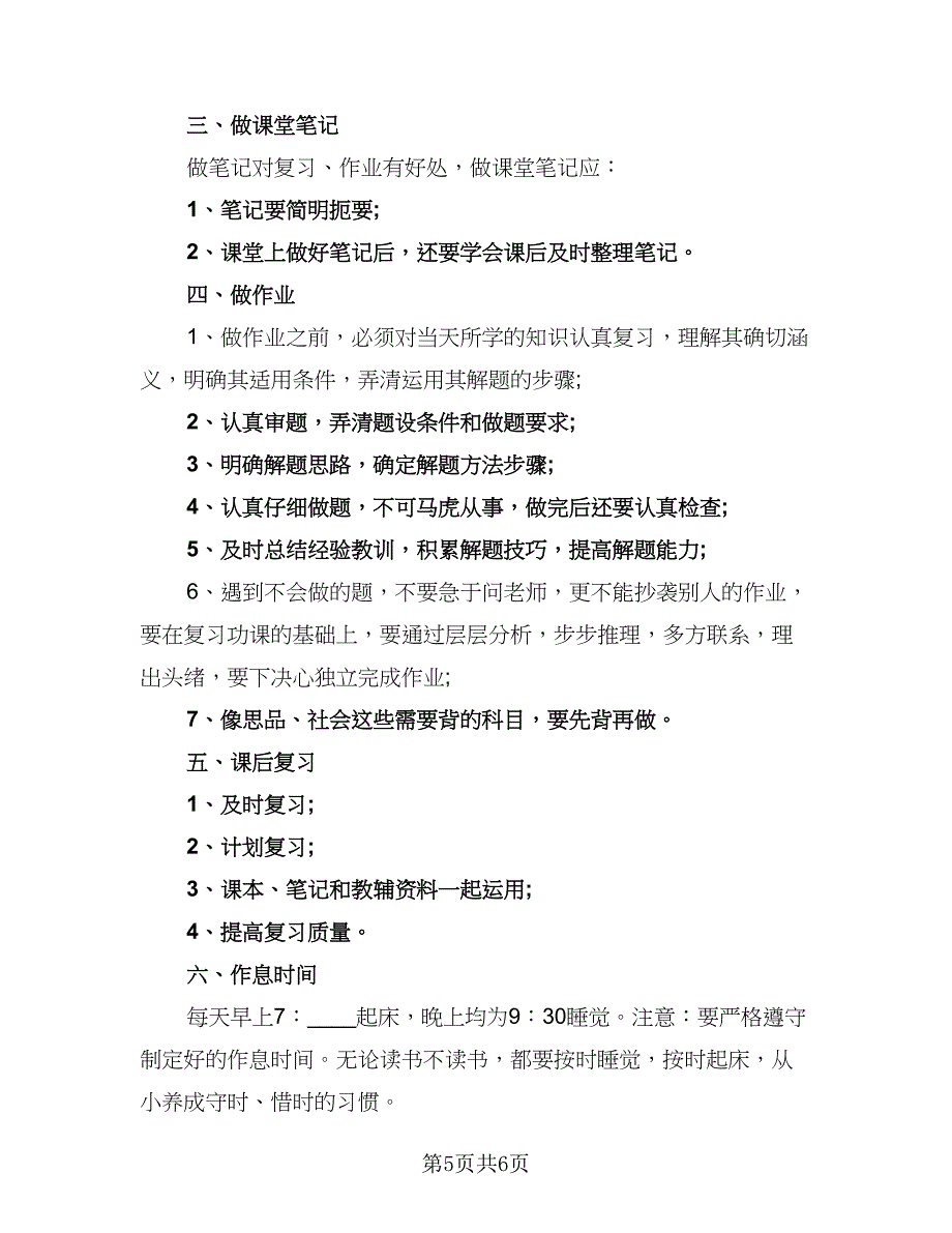 2023新学期小学学生的学习计划范文（4篇）.doc_第5页