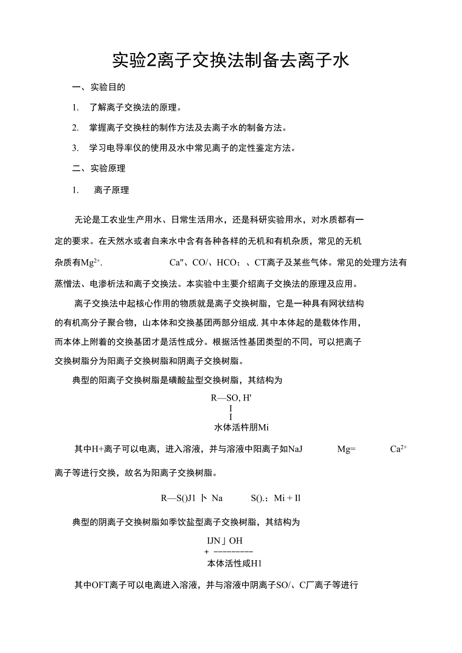 2离子交换法制备去离子水_第1页