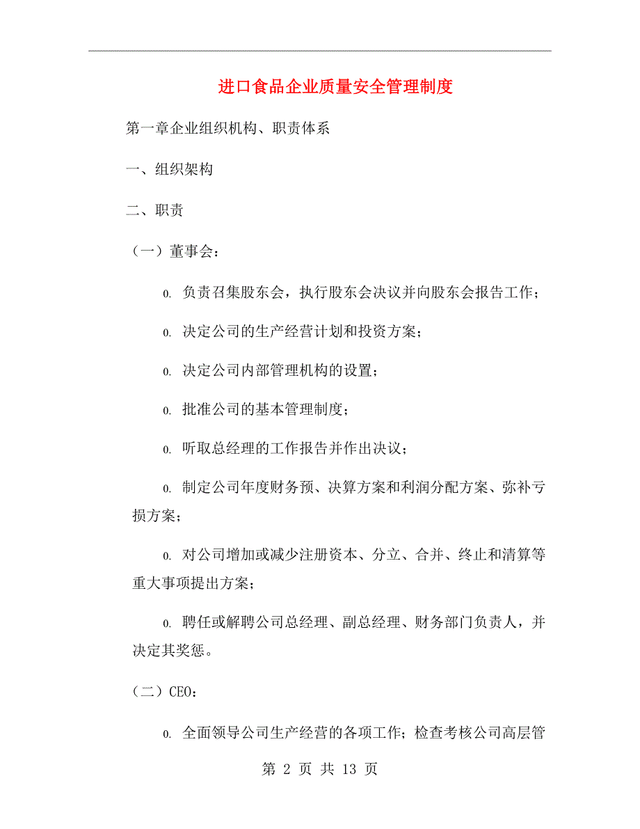 进口食品企业质量安全管理制度_第2页