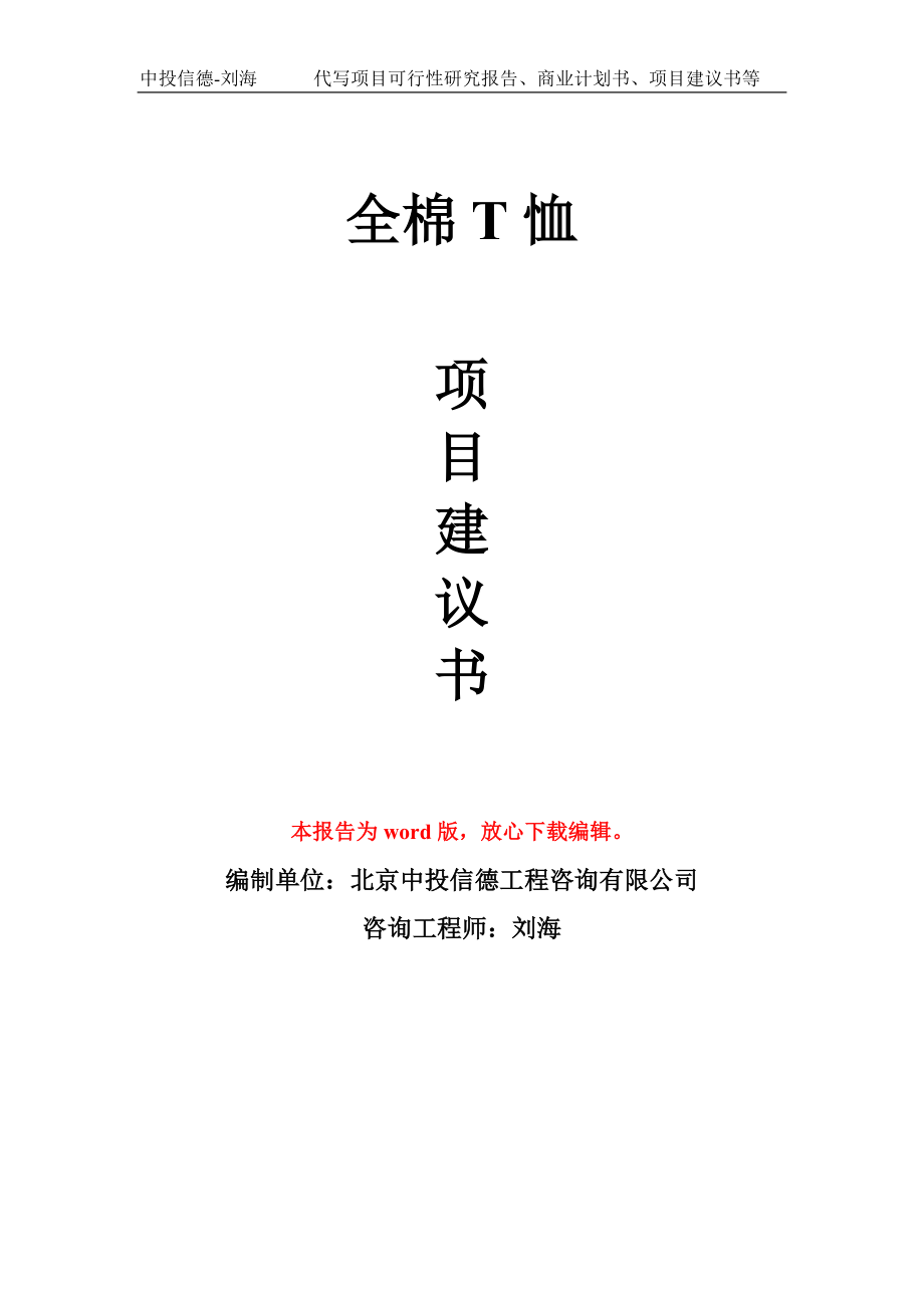 全棉T恤项目建议书写作模板-代写定制_第1页