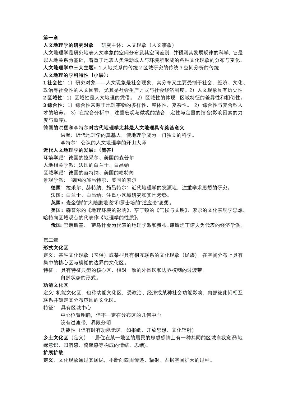 (完整word版)人文地理学重点.doc_第1页