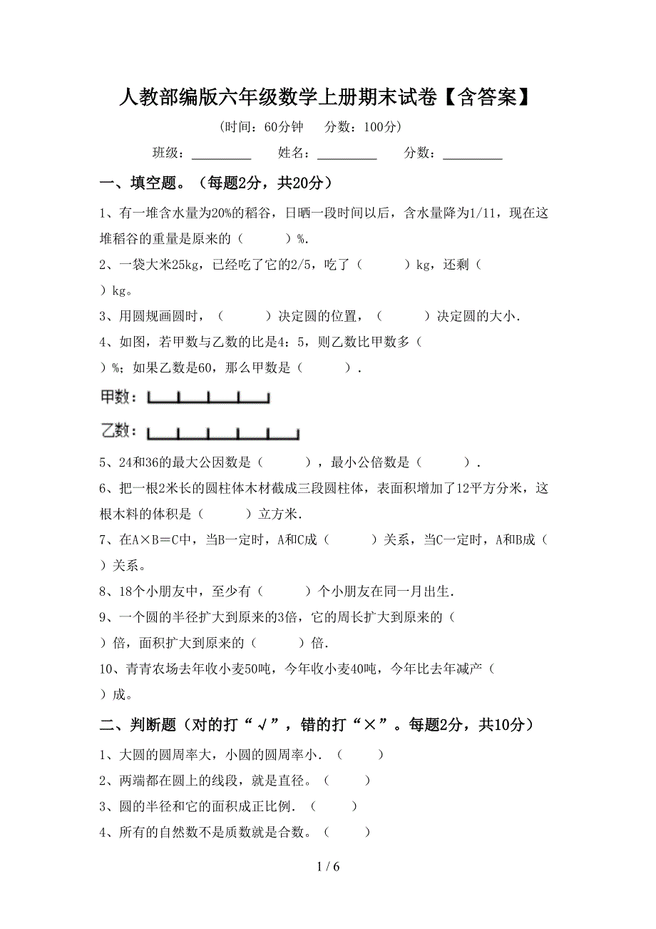 人教部编版六年级数学上册期末试卷【含答案】.doc_第1页