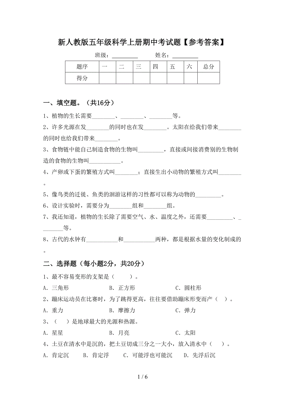 新人教版五年级科学上册期中考试题【参考答案】.doc_第1页