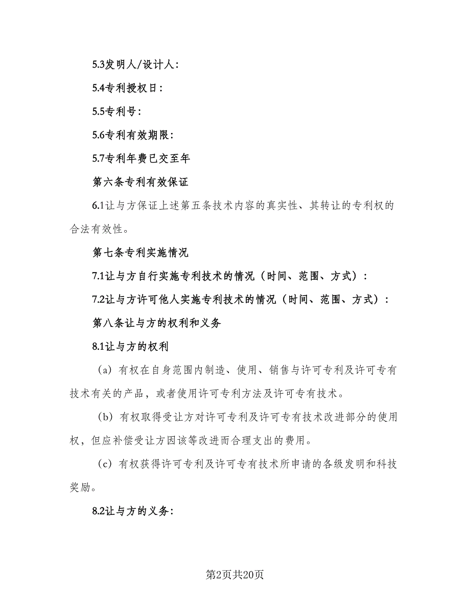 专利权转让协议书参考模板（三篇）.doc_第2页