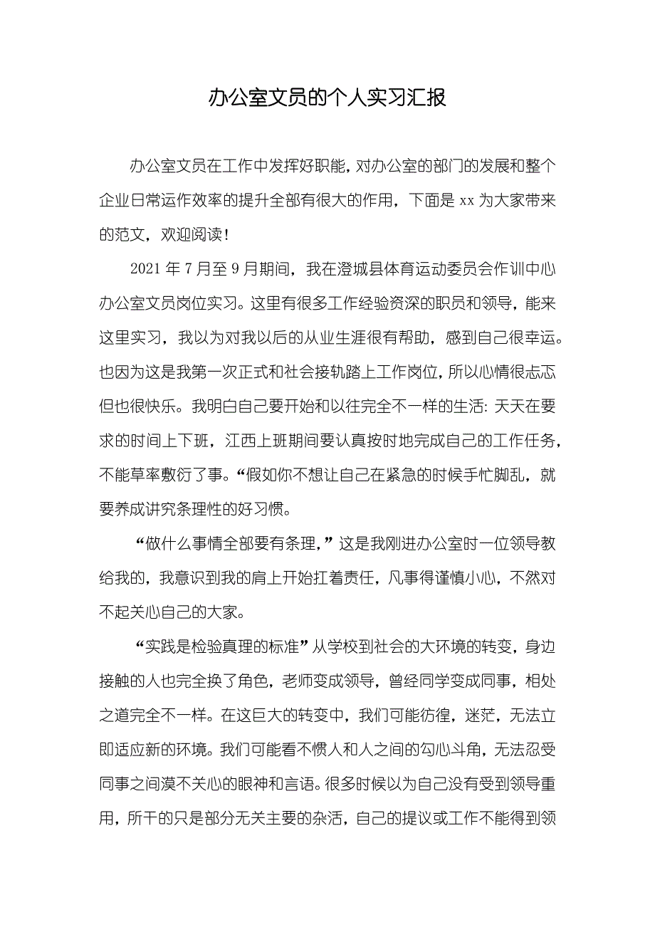 办公室文员的个人实习汇报_第1页