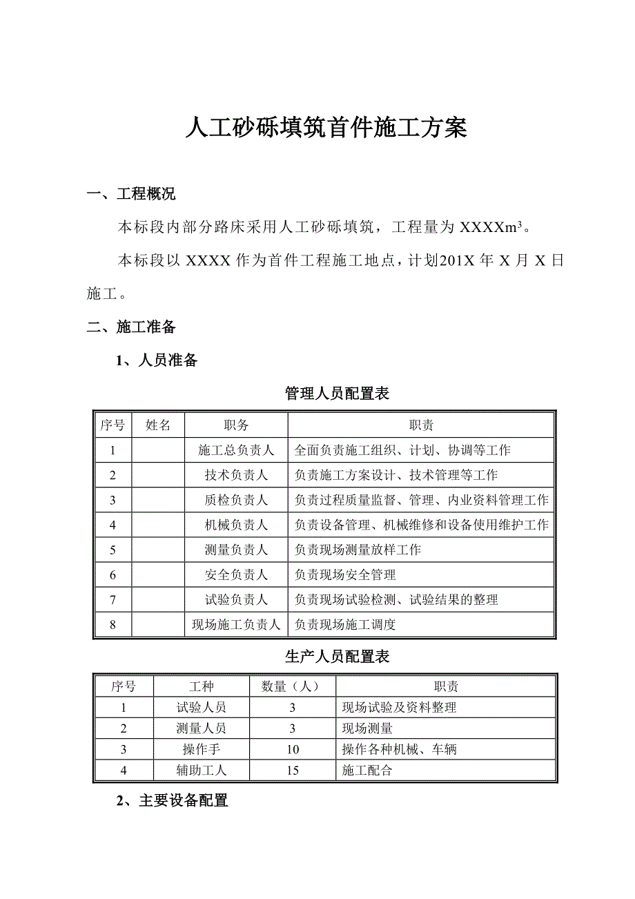 人工砂砾填筑首件施工方案_第1页